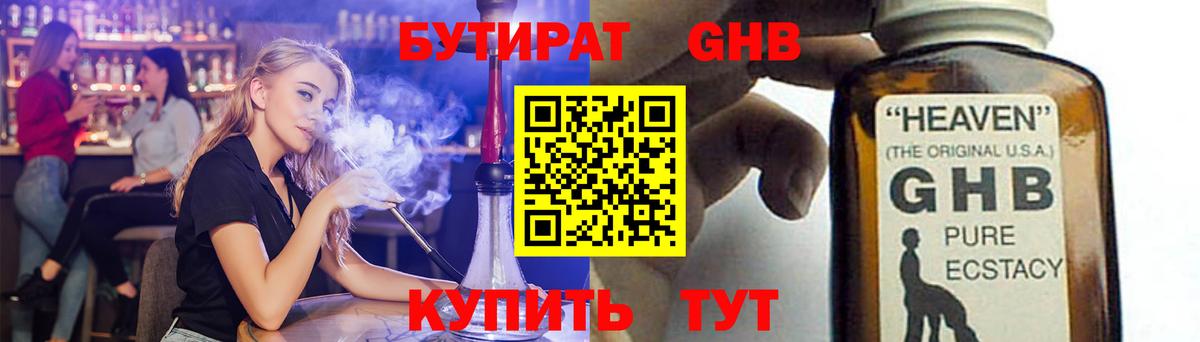 БУТИРАТ бутандиол  Вход с VPN  БУТИРАТ  Куйбышев 