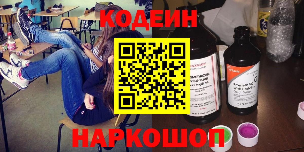 Куйбышев  Кодеиновый сироп Lean Purple Drank  Вход с VPN 